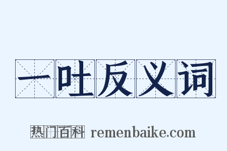 一吐反义词是什么意思的图片